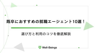 既卒におすすめの就職エージェント10選！選び方と利用のコツを徹底解説