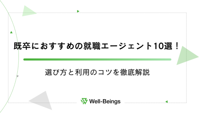 既卒におすすめの就職エージェント10選！選び方と利用のコツを徹底解説