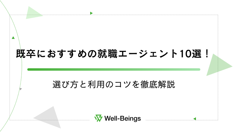 既卒におすすめの就職エージェント10選！選び方と利用のコツを徹底解説