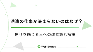 派遣の仕事が決まらないのはなぜ？焦りを感じる人への改善策も解説