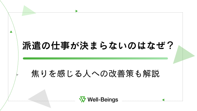 派遣の仕事が決まらないのはなぜ？焦りを感じる人への改善策も解説