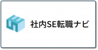 社内SE転職ナビ-ロゴ