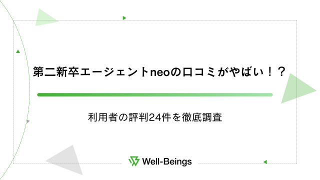 第二新卒エージェントneoの口コミがやばい！？利用者の評判24件を徹底調査