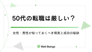 50代の転職は厳しい？女性・男性が知っておくべき現実と成功の秘訣