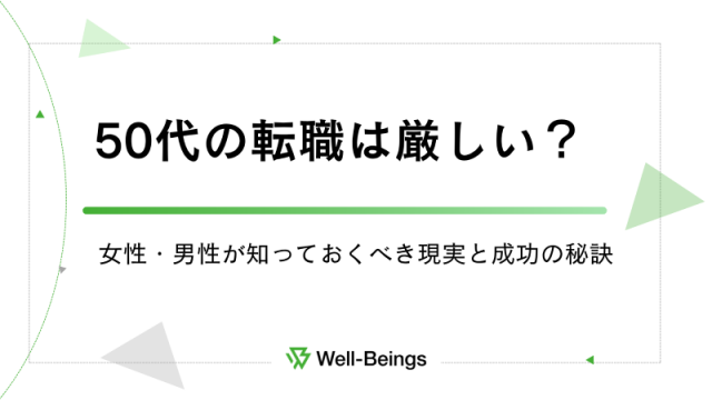 50代の転職は厳しい？女性・男性が知っておくべき現実と成功の秘訣
