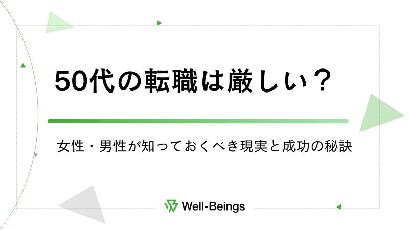 50代の転職は厳しい？女性・男性が知っておくべき現実と成功の秘訣