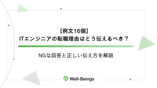 【例文16個】ITエンジニアの転職理由はどう伝えるべき？NGな回答と正しい伝え方を解説