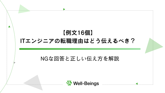 【例文16個】ITエンジニアの転職理由はどう伝えるべき？NGな回答と正しい伝え方を解説