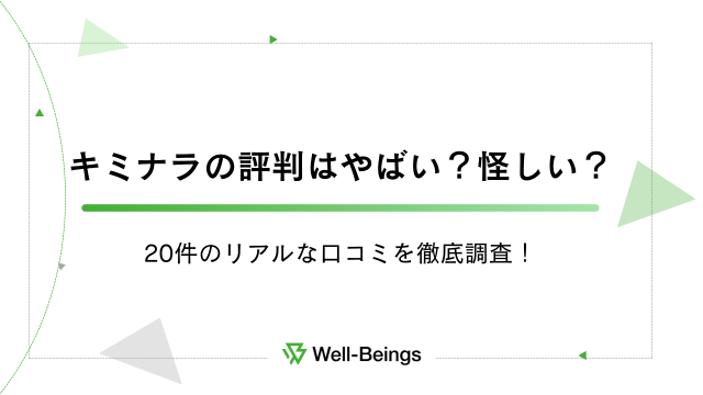 キミナラの評判はやばい？怪しい？20件のリアルな口コミを徹底調査！