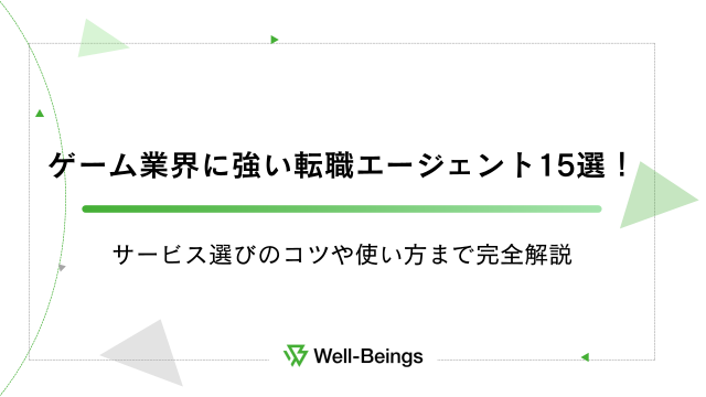 ゲーム業界に強い転職エージェント15選！サービス選びのコツや使い方まで完全解説