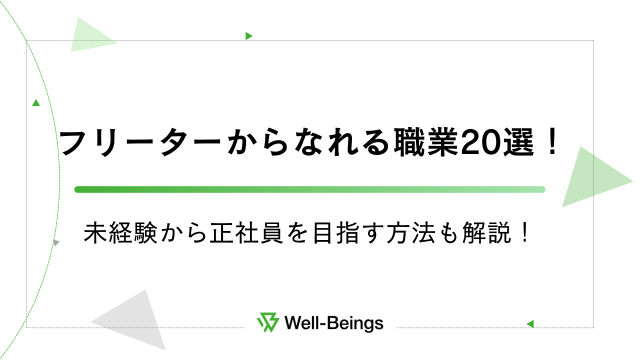 フリーターからなれる職業20選！未経験から正社員を目指す方法も解説！