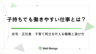 子持ちでも働きやすい仕事とは？在宅・正社員・子育て両立を叶える職種と選び方