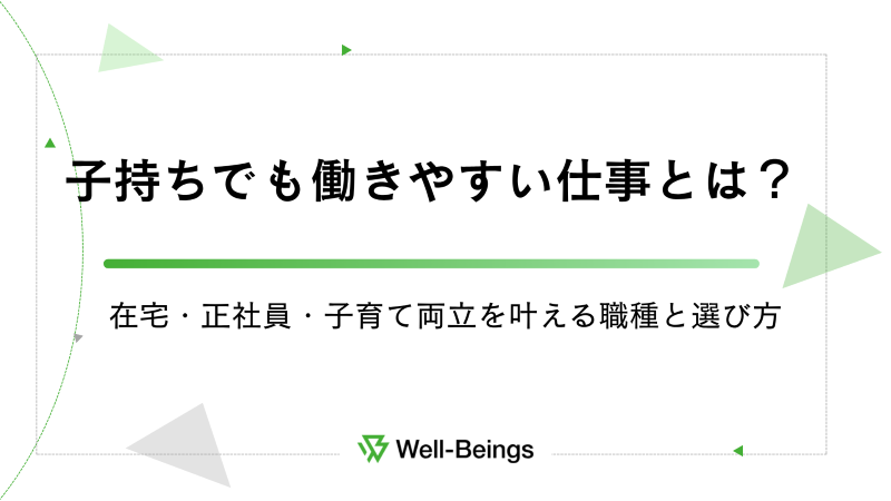 子持ちでも働きやすい仕事とは？在宅・正社員・子育て両立を叶える職種と選び方