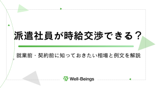 派遣社員が時給交渉できる？就業前・契約前に知っておきたい相場と例文を解説