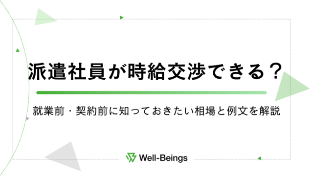 派遣社員が時給交渉できる？就業前・契約前に知っておきたい相場と例文を解説