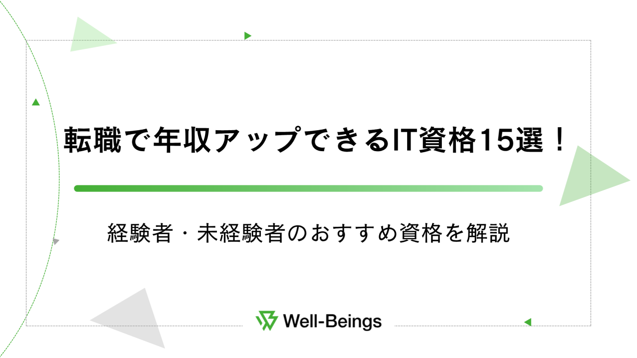 転職で年収アップできるIT資格15選！経験者・未経験者のおすすめ資格を徹底解説