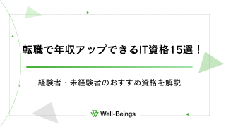 転職で年収アップできるIT資格15選！経験者・未経験者のおすすめ資格を徹底解説