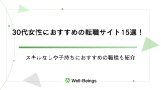 30代女性におすすめの転職サイト15選！スキルなしや子持ちにおすすめの職種も紹介