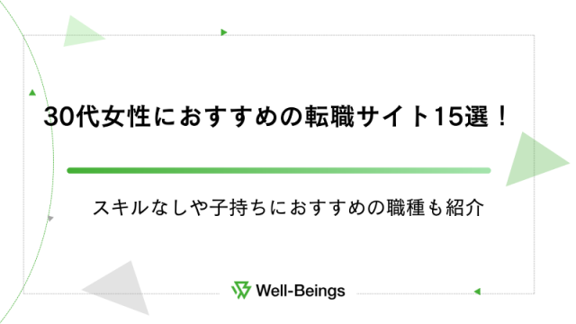 30代女性におすすめの転職サイト15選！スキルなしや子持ちにおすすめの職種も紹介