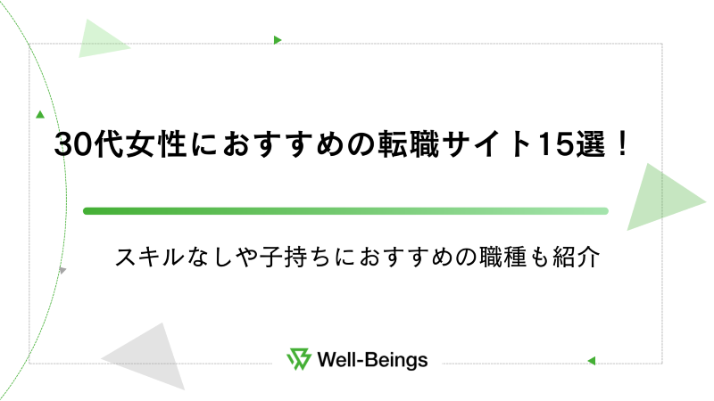 30代女性におすすめの転職サイト15選！スキルなしや子持ちにおすすめの職種も紹介
