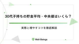 30代子持ち家庭の貯金平均・中央値はいくら？実態と増やすコツを徹底解説