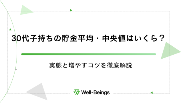 30代子持ち家庭の貯金平均・中央値はいくら？実態と増やすコツを徹底解説