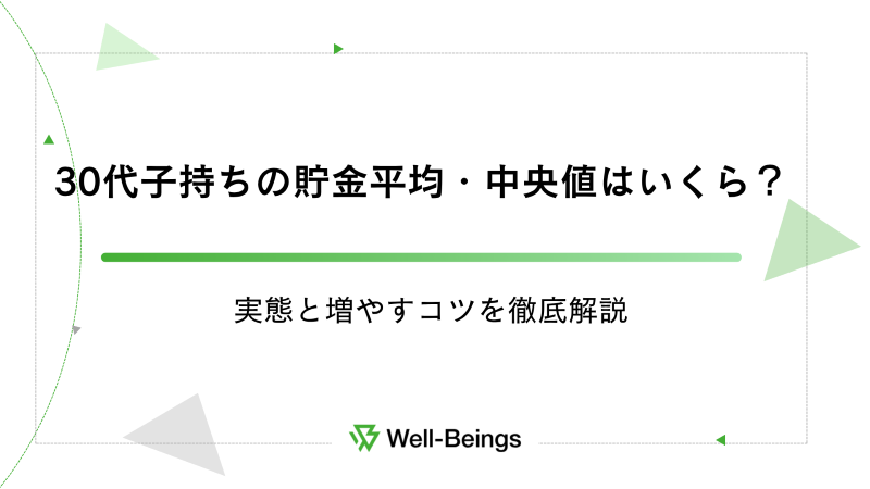 30代子持ち家庭の貯金平均・中央値はいくら？実態と増やすコツを徹底解説