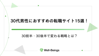 30代男性におすすめの転職サイト15選！30前半・30後半で変わる戦略とは？