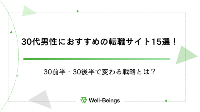 30代男性におすすめの転職サイト15選！30前半・30後半で変わる戦略とは？