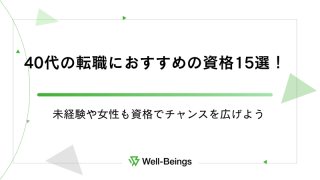 40代の転職におすすめの資格15選！未経験や女性も資格でチャンスを広げよう