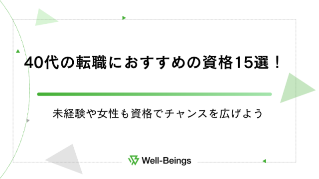 40代の転職におすすめの資格15選！未経験や女性も資格でチャンスを広げよう