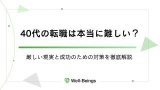40代の転職は本当に難しい？厳しい現実と成功のための対策を徹底解説
