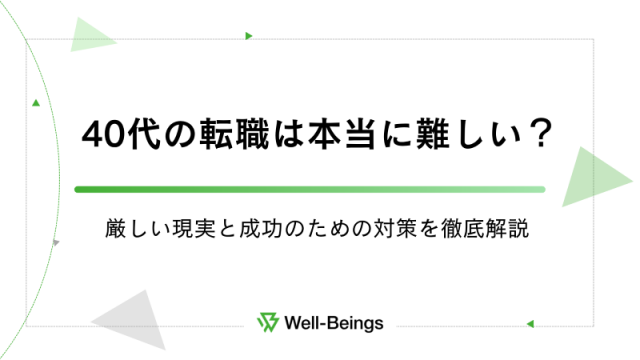 40代の転職は本当に難しい？厳しい現実と成功のための対策を徹底解説