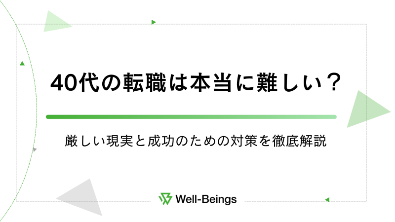 40代の転職は本当に難しい？厳しい現実と成功のための対策を徹底解説
