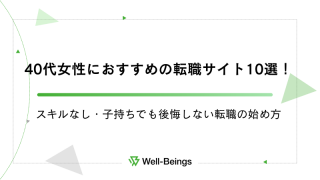 40代女性におすすめの転職サイト10選！スキルなし・子持ちでも後悔しない転職の始め方