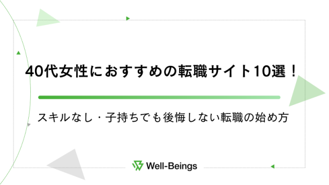 40代女性におすすめの転職サイト10選！スキルなし・子持ちでも後悔しない転職の始め方