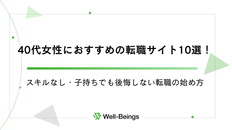 40代女性におすすめの転職サイト10選！スキルなし・子持ちでも後悔しない転職の始め方