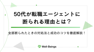50代が転職エージェントに断られる理由とは？全部断られたときの対処法と成功のコツを徹底解説！