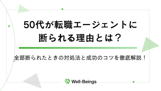 50代が転職エージェントに断られる理由とは？全部断られたときの対処法と成功のコツを徹底解説！