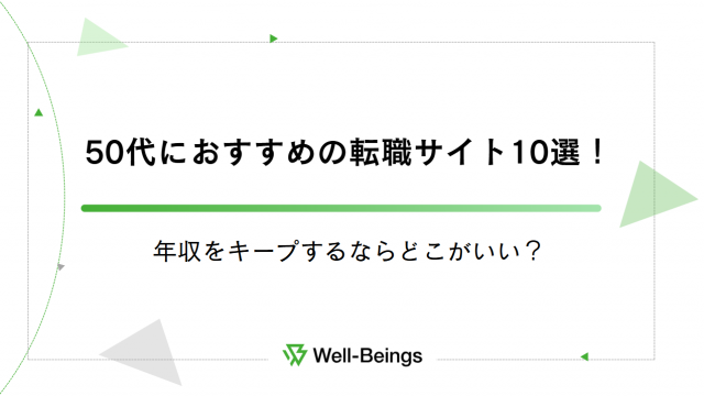 50代におすすめの転職サイト10選！年収をキープするならどこがいい？