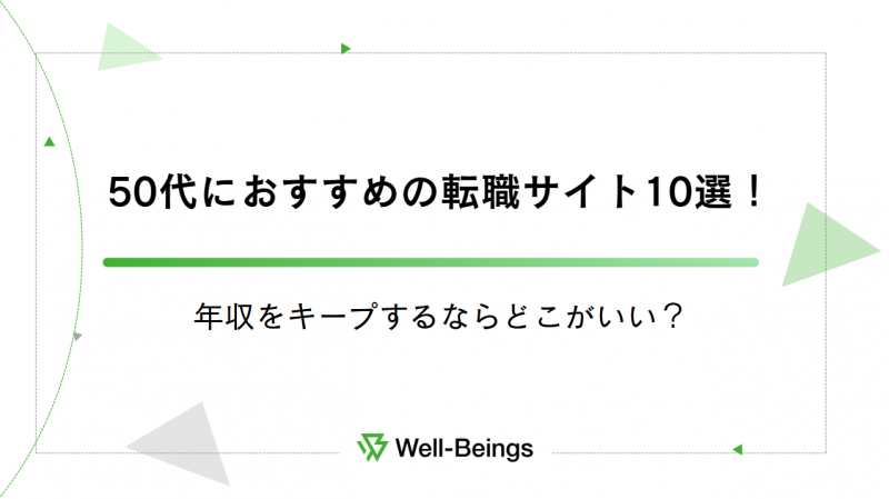 50代におすすめの転職サイト10選！年収をキープするならどこがいい？
