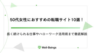 50代女性におすすめの転職サイト10選！長く続けられる仕事やハローワーク活用術まで徹底解説