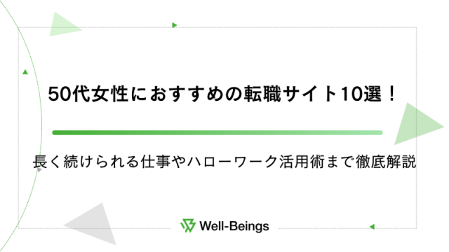 50代女性におすすめの転職サイト10選！長く続けられる仕事やハローワーク活用術まで徹底解説