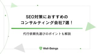 SEO対策におすすめのコンサルティング会社7選！代行依頼先選びのポイントも解説