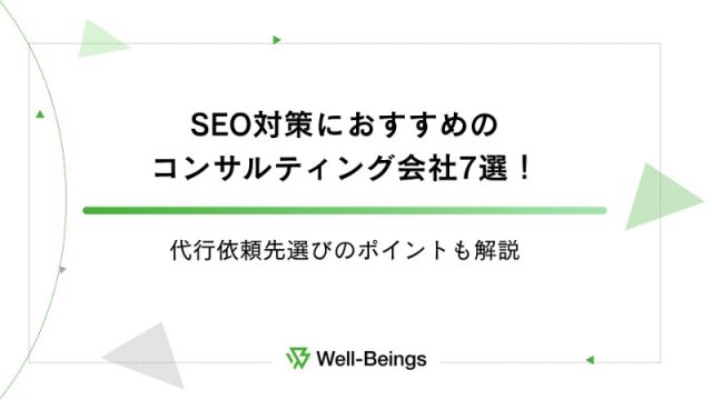 SEO対策におすすめのコンサルティング会社7選！代行依頼先選びのポイントも解説