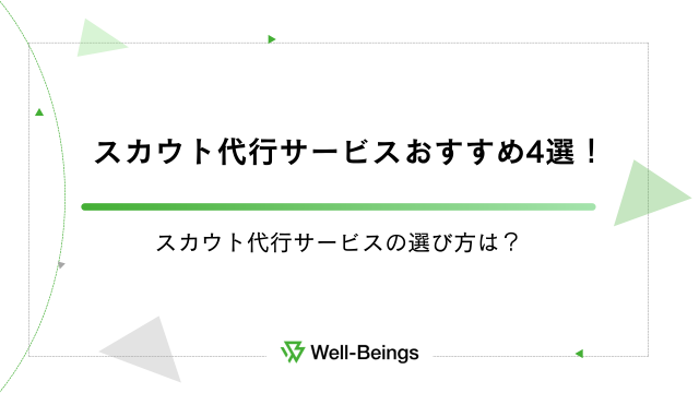 スカウト代行サービスおすすめ4選！スカウト代行サービスの選び方は？