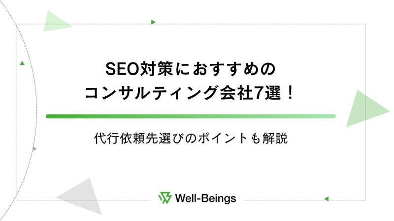 SEO対策におすすめのコンサルティング会社7選！代行依頼先選びのポイントも解説