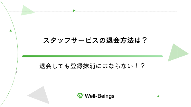 スタッフサービスの退会方法は？退会しても登録抹消にはならない！？