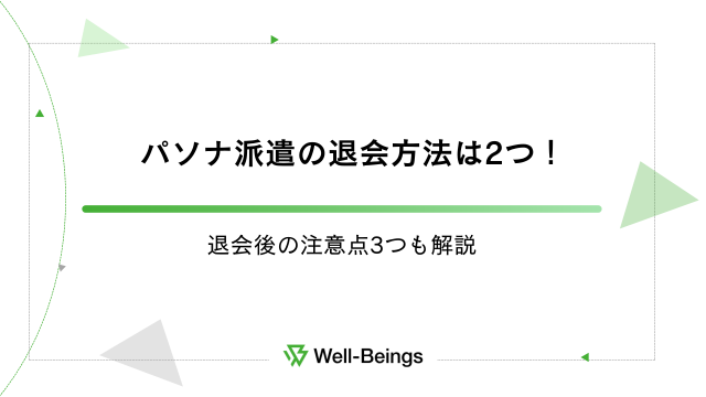 パソナ派遣の退会方法は2つ！退会後の注意点3つも解説 (1)