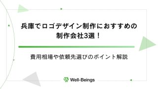 兵庫でロゴデザイン制作におすすめの制作会社3選！費用相場や依頼先選びのポイント解説